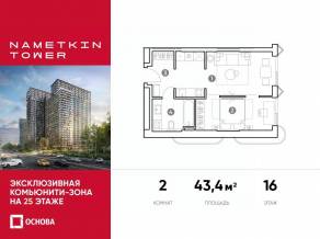 МФК «Nametkin Tower», планировка 2-комнатной квартиры, 43.40 м²
