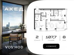 МФК «Ahead», планировка 2-комнатной квартиры, 107.70 м²
