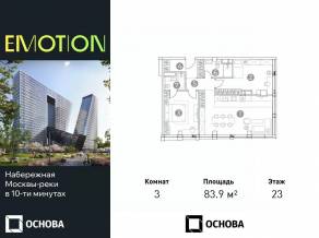 Апарт-комплекс «Emotion», планировка 3-комнатной квартиры, 83.90 м²