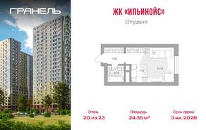 ЖК «Ильинойс», планировка студии, 24.35 м²