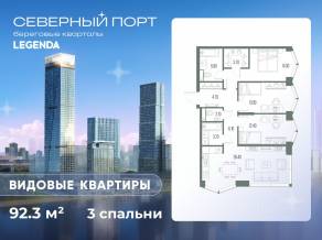 ЖК «Северный Порт», планировка 3-комнатной квартиры, 92.30 м²