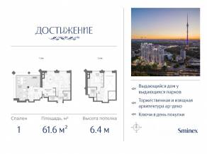 ЖК «Достижение», планировка 1-комнатной квартиры, 61.60 м²