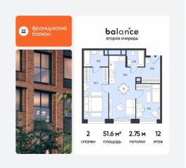 ЖК «balance», планировка 2-комнатной квартиры, 51.60 м²