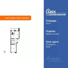 ЖК «1-й Шереметьевский», планировка 2-комнатной квартиры, 49.80 м²