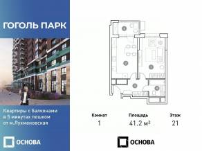 ЖК «Гоголь парк», планировка 1-комнатной квартиры, 41.20 м²
