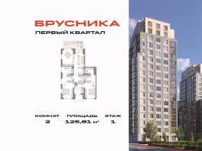 ЖК «Первый квартал», планировка 2-комнатной квартиры, 125.81 м²