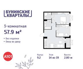 ЖК «Бунинские кварталы», планировка 3-комнатной квартиры, 57.90 м²