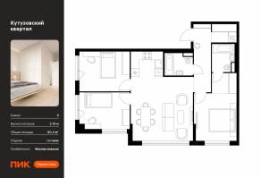 ЖК «Кутузовский квартал», планировка 3-комнатной квартиры, 80.40 м²