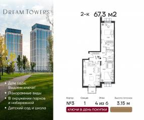 ЖК «Dream Towers», планировка 2-комнатной квартиры, 67.30 м²