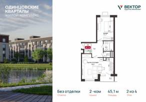 МЖК «Одинцовские кварталы», планировка 2-комнатной квартиры, 45.10 м²