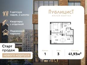 ЖК Арт-квартал «Публицист», планировка 1-комнатной квартиры, 41.93 м²