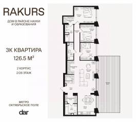 ЖК «Rakurs», планировка 3-комнатной квартиры, 126.50 м²
