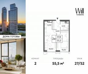 ЖК «Will Towers», планировка 2-комнатной квартиры, 55.50 м²