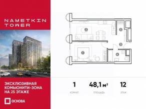 МФК «Nametkin Tower», планировка 1-комнатной квартиры, 48.10 м²