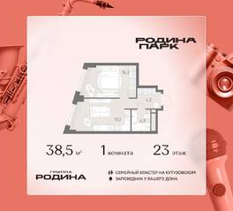 ЖК «Родина Парк», планировка 1-комнатной квартиры, 38.50 м²