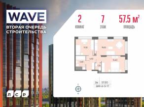 ЖК «Wave», планировка 2-комнатной квартиры, 57.50 м²