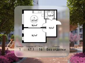 ЖК «Переделкино Ближнее», планировка 1-комнатной квартиры, 47.10 м²