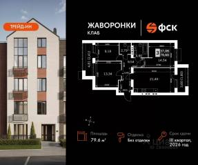 ЖК «Жаворонки Клаб», планировка 3-комнатной квартиры, 79.60 м²