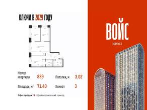 ЖК «Voice Towers», планировка 3-комнатной квартиры, 71.40 м²