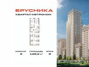 ЖК «Квартал Метроном», планировка 3-комнатной квартиры, 129.20 м²
