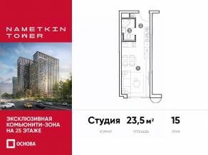 МФК «Nametkin Tower», планировка студии, 23.50 м²
