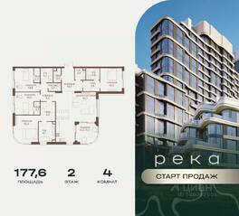 ЖК «Река», планировка 4-комнатной квартиры, 177.60 м²