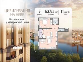 ЖК «Цивилизация на Неве», планировка 2-комнатной квартиры, 62.95 м²