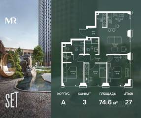 ЖК «SET», планировка 3-комнатной квартиры, 74.58 м²