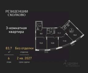 ЖК «Резиденции Сколково», планировка 3-комнатной квартиры, 83.70 м²