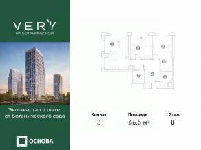 МФК «VERY на Ботанической», планировка 3-комнатной квартиры, 66.50 м²