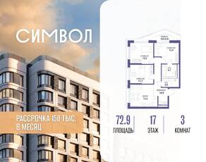 ЖК «Символ», планировка 3-комнатной квартиры, 72.90 м²