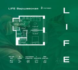 ЖК «LIFE Варшавская», планировка 1-комнатной квартиры, 42.45 м²