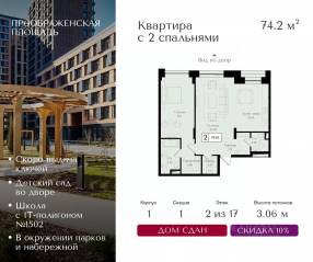 ЖК «Преображенская площадь», планировка 2-комнатной квартиры, 74.20 м²