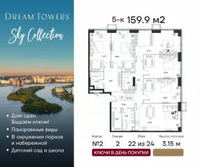 ЖК «Dream Towers», планировка 5-комнатной квартиры, 159.90 м²