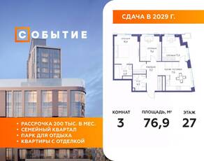 ЖК «Событие», планировка 3-комнатной квартиры, 76.90 м²