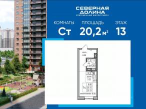 ЖК «Северная долина», планировка студии, 20.20 м²