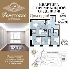 ЖК «Ренессанс», планировка 4-комнатной квартиры, 108.70 м²