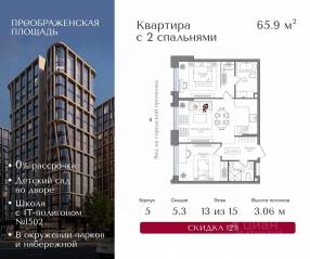 ЖК «Преображенская площадь», планировка 2-комнатной квартиры, 65.90 м²