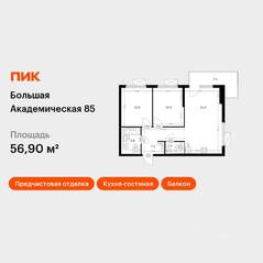 МФК «Большая Академическая 85», планировка 2-комнатной квартиры, 56.90 м²