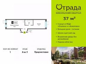 ЖК «Никольский квартал Отрада», планировка 1-комнатной квартиры, 37.00 м²