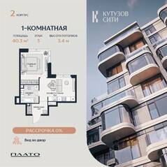 ЖК «Кутузов Сити», планировка 1-комнатной квартиры, 40.20 м²