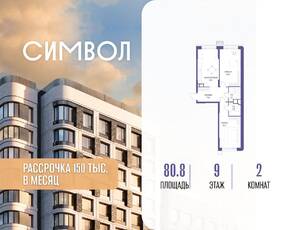 ЖК «Символ», планировка 2-комнатной квартиры, 80.80 м²