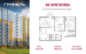 ЖК «Бригантина», планировка 3-комнатной квартиры, 86.80 м²