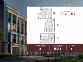 ЖК «Маленькая Франция», планировка 2-комнатной квартиры, 150.80 м²