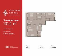 МФК «Северная Корона (ПСК)», планировка 3-комнатной квартиры, 131.20 м²