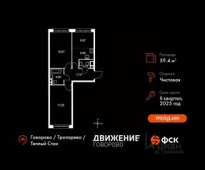 Апарт-комплекс «Движение. Говорово», планировка 3-комнатной квартиры, 59.49 м²