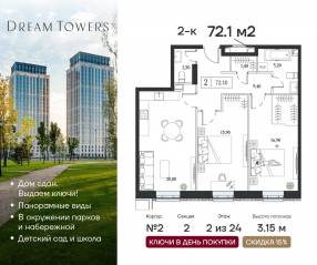 ЖК «Dream Towers», планировка 2-комнатной квартиры, 72.10 м²