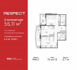ЖК «Respect», планировка 2-комнатной квартиры, 55.11 м²