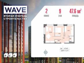 ЖК «Wave», планировка 2-комнатной квартиры, 47.60 м²