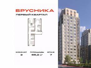 ЖК «Первый квартал», планировка 2-комнатной квартиры, 65.20 м²